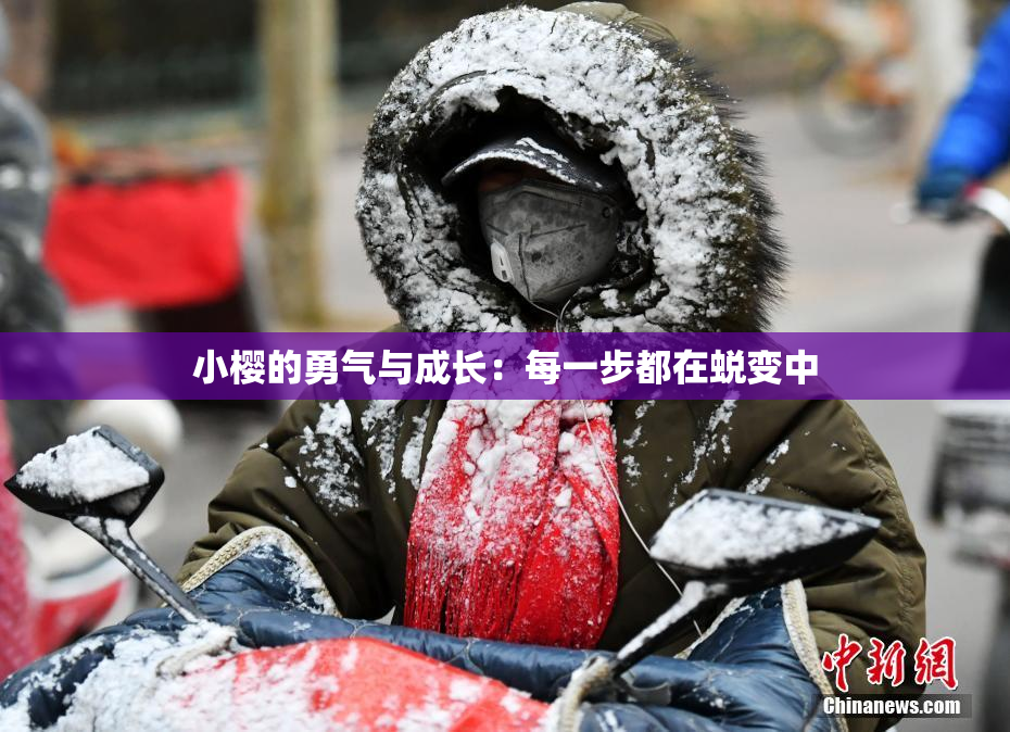 小樱的勇气与成长：每一步都在蜕变中