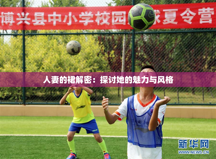 人妻的裙解密：探讨她的魅力与风格