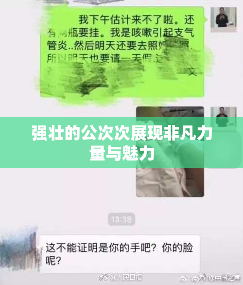 强壮的公次次展现非凡力量与魅力