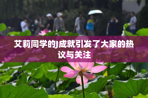 艾莉同学的J成就引发了大家的热议与关注