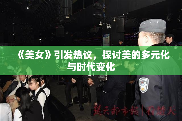 《美女》引发热议，探讨美的多元化与时代变化