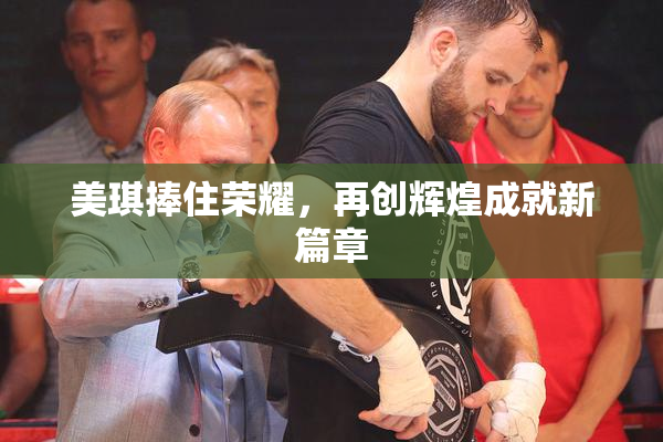 美琪捧住荣耀，再创辉煌成就新篇章
