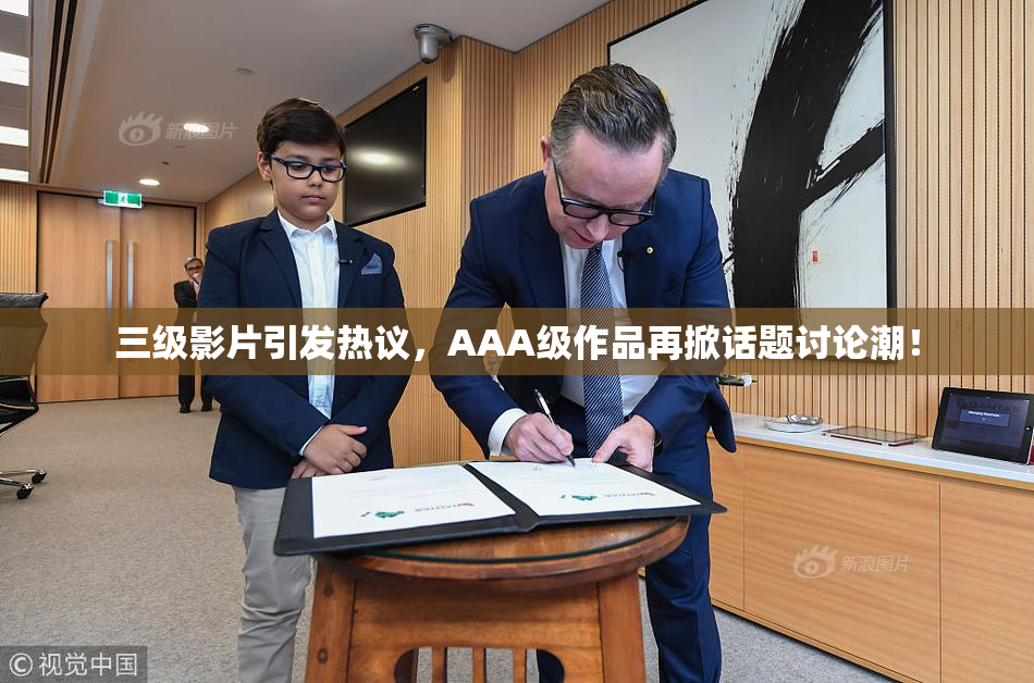 三级影片引发热议，AAA级作品再掀话题讨论潮！