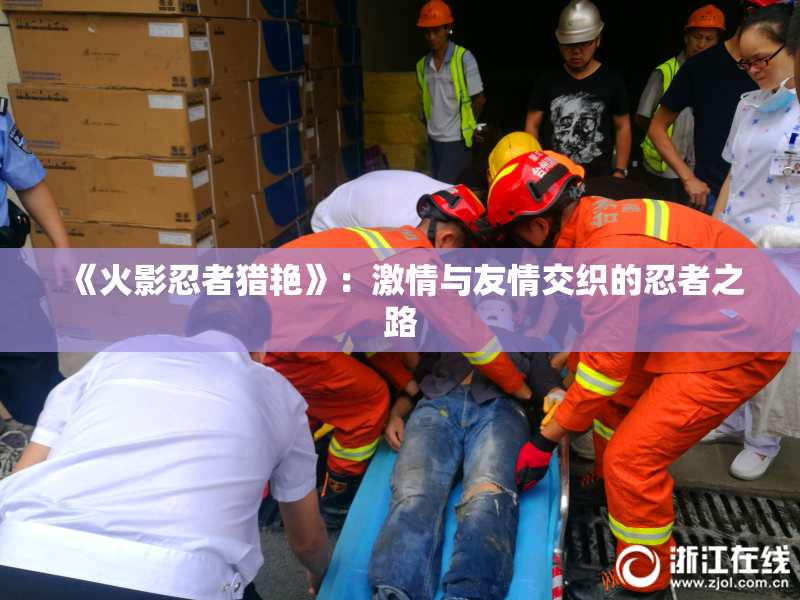 《火影忍者猎艳》：激情与友情交织的忍者之路