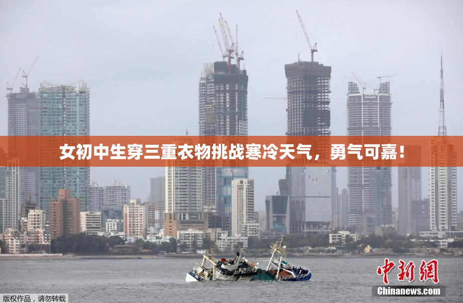 女初中生穿三重衣物挑战寒冷天气，勇气可嘉！