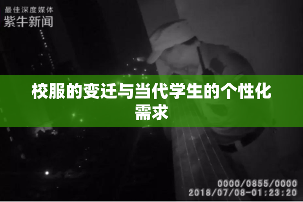 校服的变迁与当代学生的个性化需求