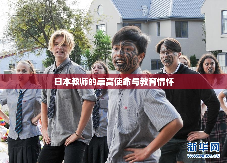 日本教师的崇高使命与教育情怀