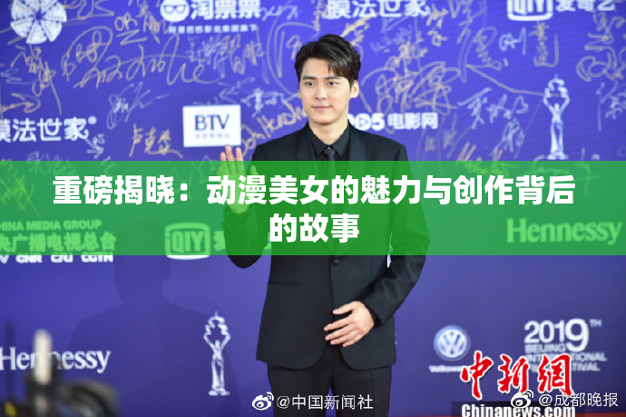 重磅揭晓：动漫美女的魅力与创作背后的故事