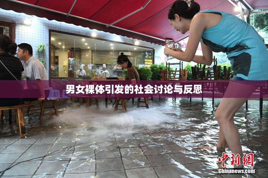 男女裸体引发的社会讨论与反思