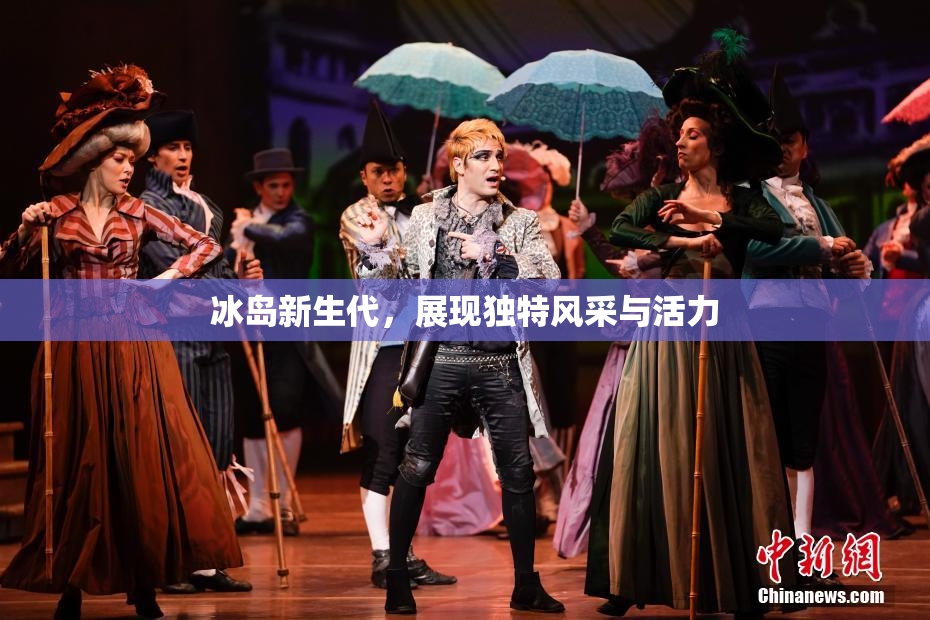冰岛新生代，展现独特风采与活力