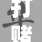 打赌输了，竟要体验全新挑战的奇特旅程！