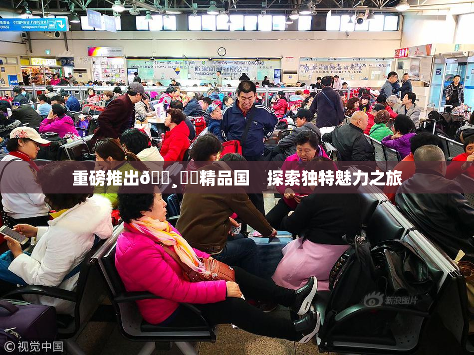 重磅推出🌸‌✿精品国　探索独特魅力之旅