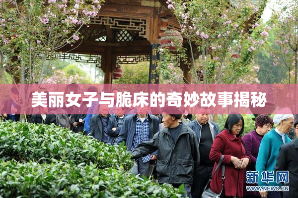 美丽女子与脆床的奇妙故事揭秘