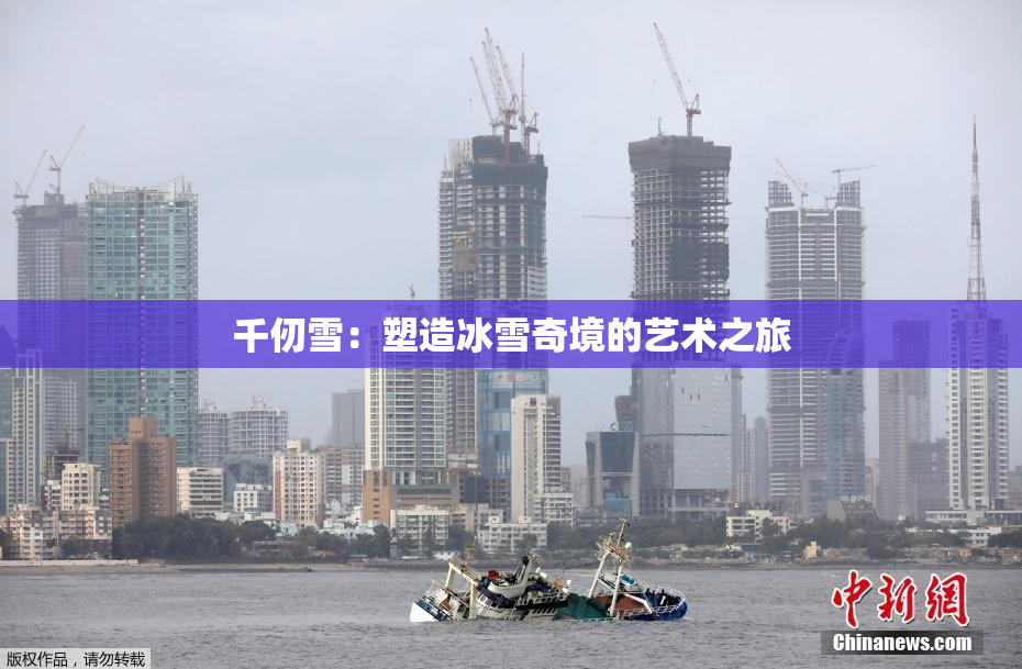 千仞雪：塑造冰雪奇境的艺术之旅