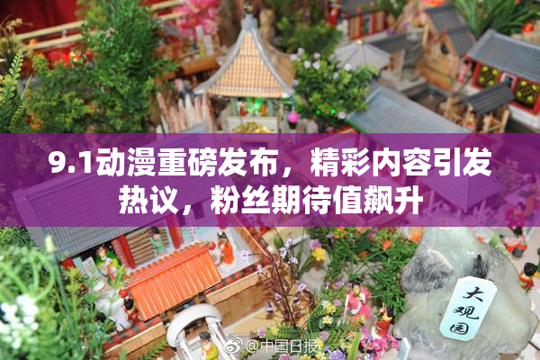 9.1动漫重磅发布，精彩内容引发热议，粉丝期待值飙升