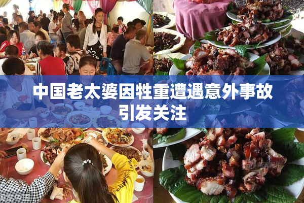 中国老太婆因牲重遭遇意外事故引发关注