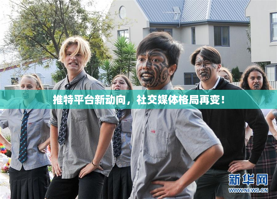 推特平台新动向，社交媒体格局再变！