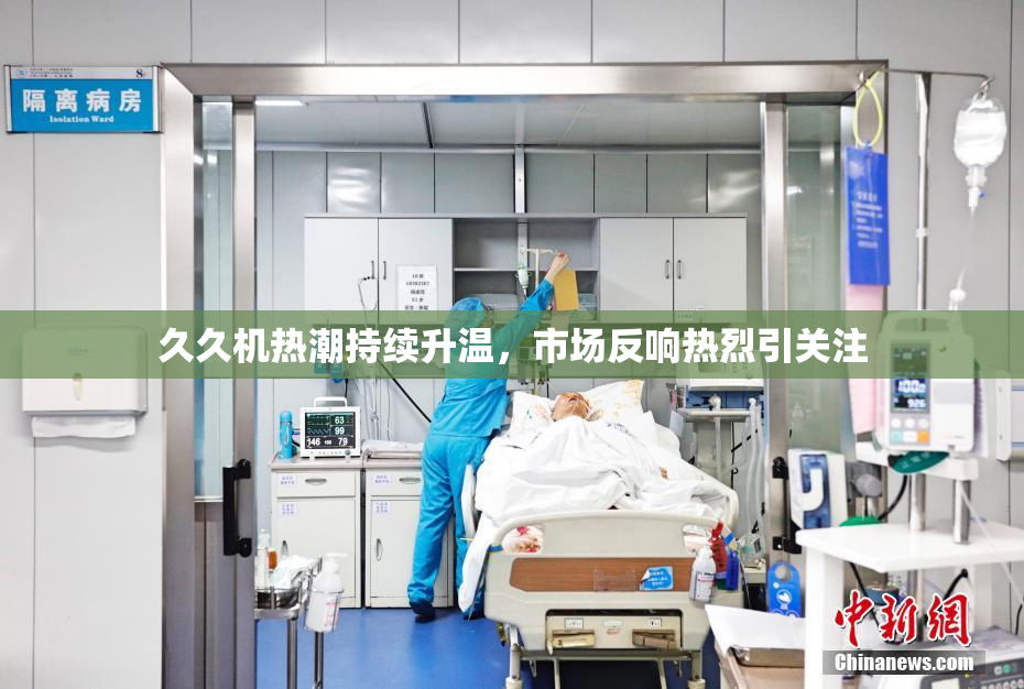 久久机热潮持续升温，市场反响热烈引关注