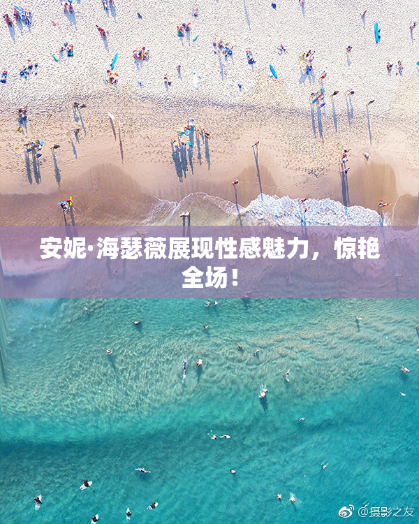 安妮·海瑟薇展现性感魅力，惊艳全场！