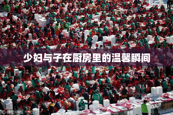少妇与子在厨房里的温馨瞬间