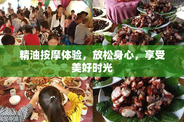 精油按摩体验，放松身心，享受美好时光