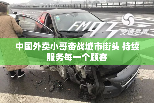 中国外卖小哥奋战城市街头 持续服务每一个顾客