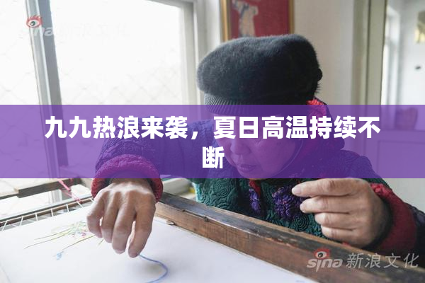 九九热浪来袭，夏日高温持续不断