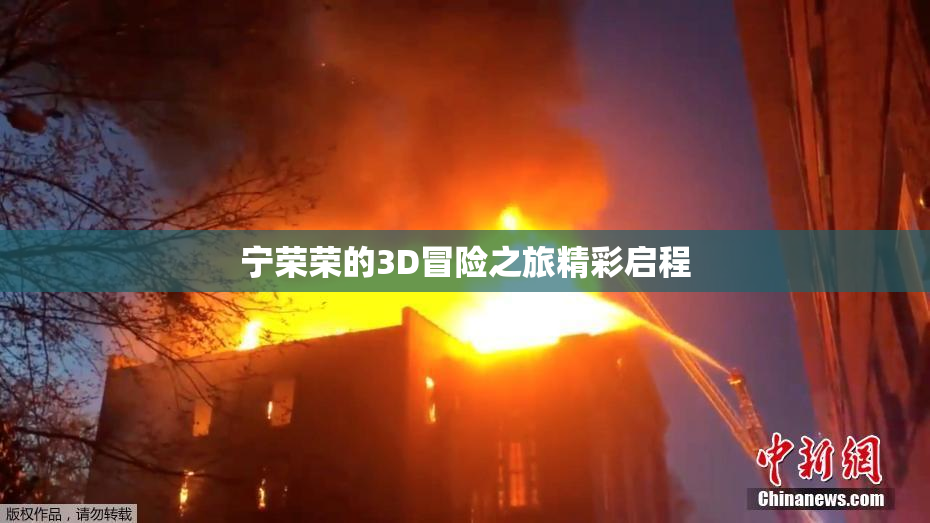 宁荣荣的3D冒险之旅精彩启程