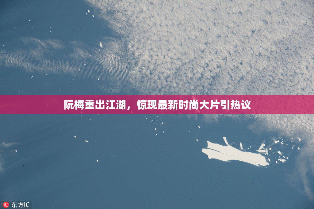 阮梅重出江湖，惊现最新时尚大片引热议