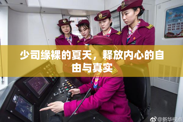 少司缘裸的夏天，释放内心的自由与真实