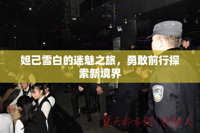 妲己雪白的迷魅之旅，勇敢前行探索新境界