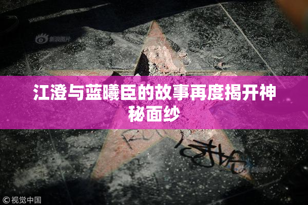 江澄与蓝曦臣的故事再度揭开神秘面纱