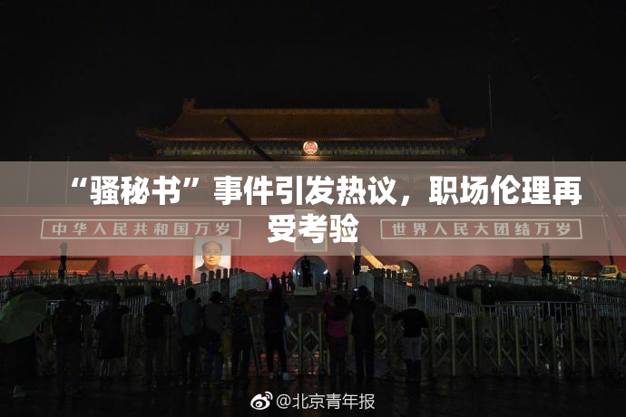 “骚秘书”事件引发热议，职场伦理再受考验