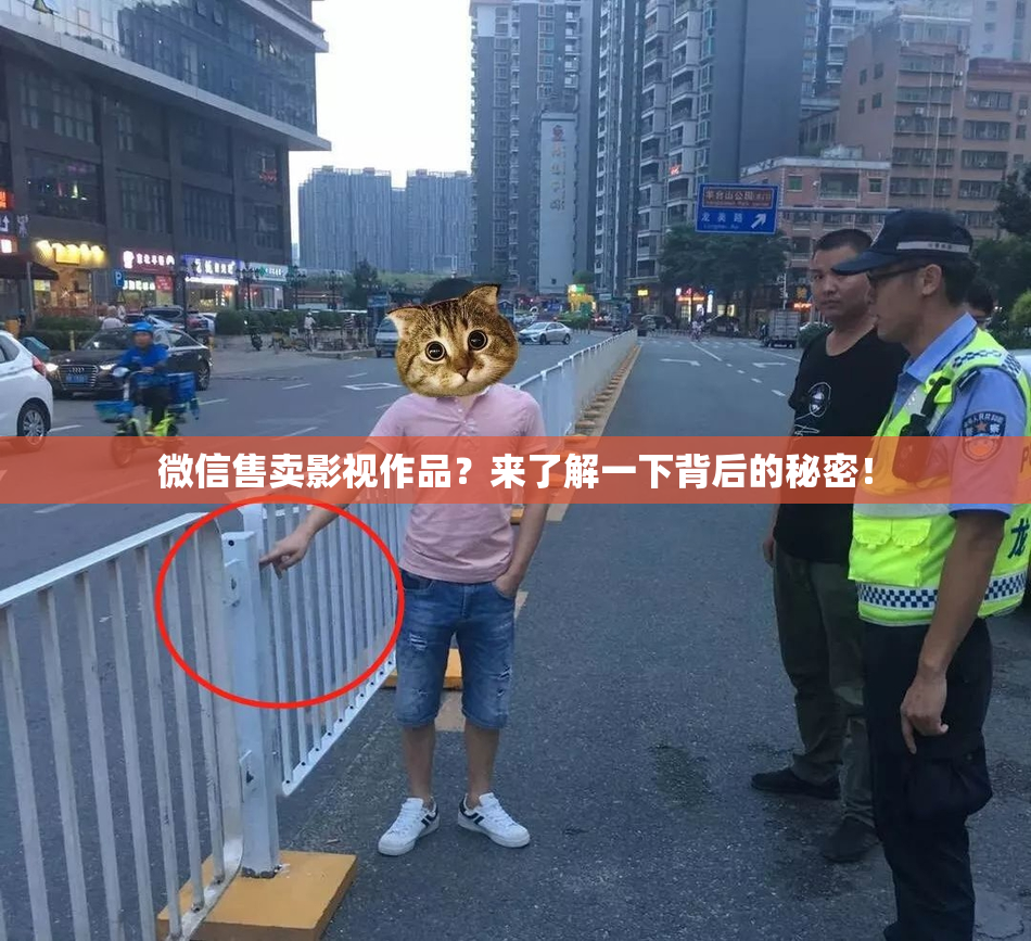 微信售卖影视作品？来了解一下背后的秘密！