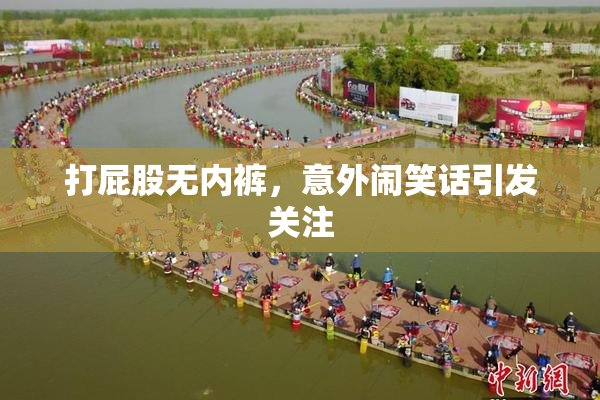 打屁股无内裤，意外闹笑话引发关注