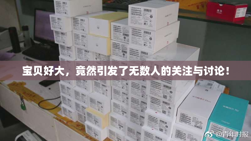 宝贝好大，竟然引发了无数人的关注与讨论！
