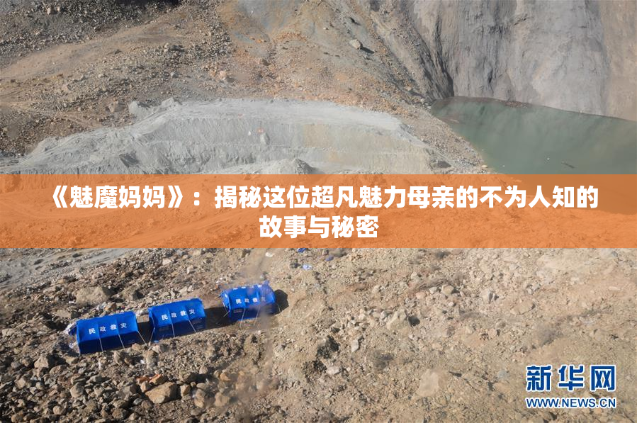 《魅魔妈妈》：揭秘这位超凡魅力母亲的不为人知的故事与秘密