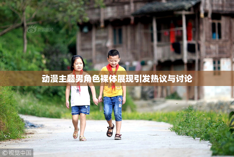 动漫主题男角色裸体展现引发热议与讨论