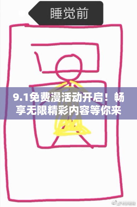 9.1免费漫活动开启！畅享无限精彩内容等你来探索