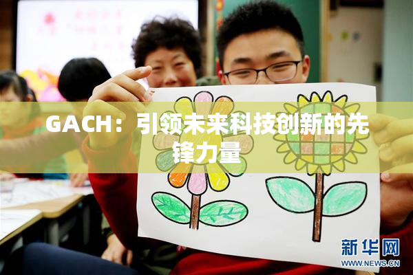 GACH：引领未来科技创新的先锋力量