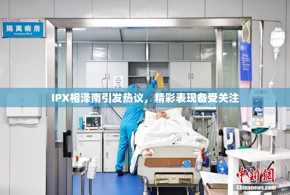 IPX相泽南引发热议，精彩表现备受关注