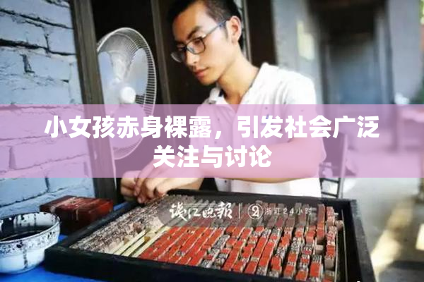 小女孩赤身裸露，引发社会广泛关注与讨论