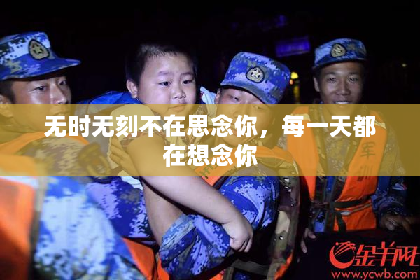 无时无刻不在思念你，每一天都在想念你