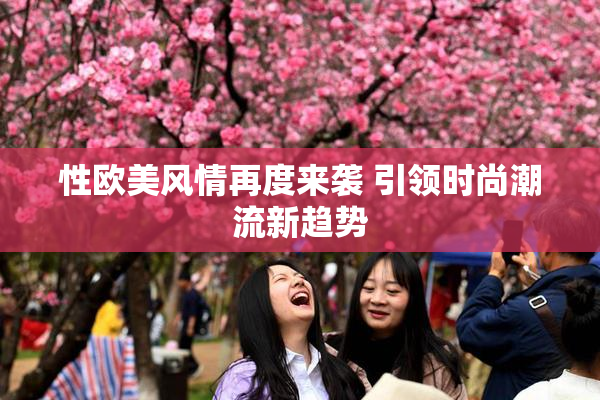 性欧美风情再度来袭 引领时尚潮流新趋势