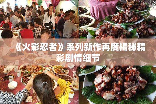 《火影忍者》系列新作再度揭秘精彩剧情细节