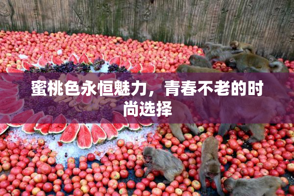 蜜桃色永恒魅力，青春不老的时尚选择