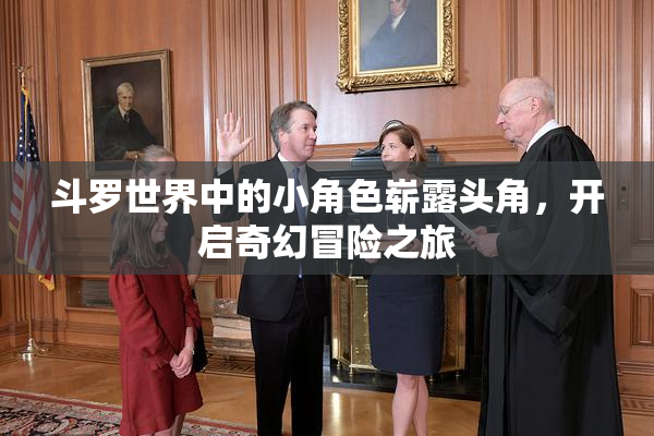斗罗世界中的小角色崭露头角，开启奇幻冒险之旅