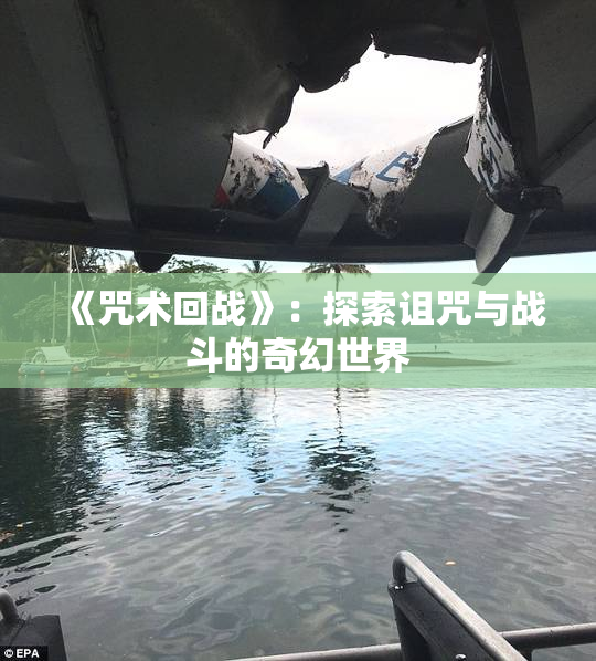 《咒术回战》：探索诅咒与战斗的奇幻世界