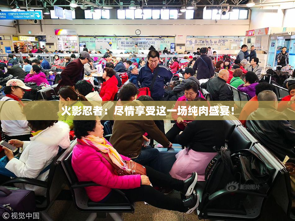 火影忍者：尽情享受这一场纯肉盛宴！