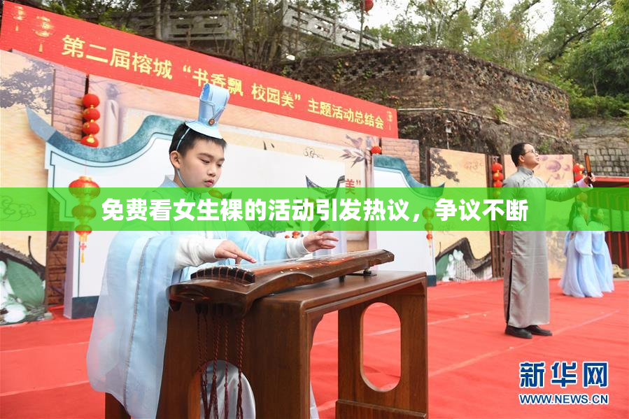免费看女生裸的活动引发热议，争议不断
